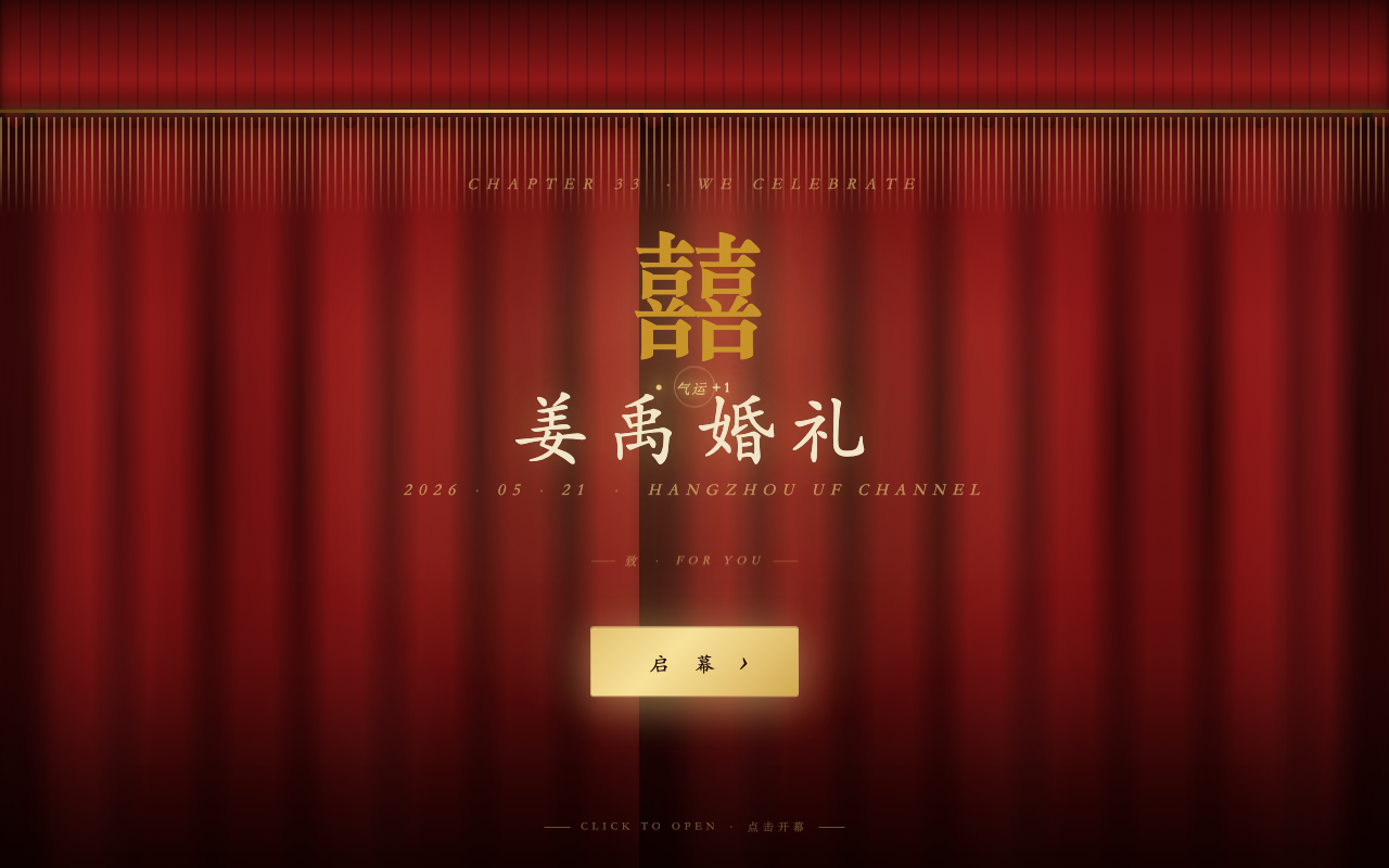 姜禹婚礼 · 我们万岁